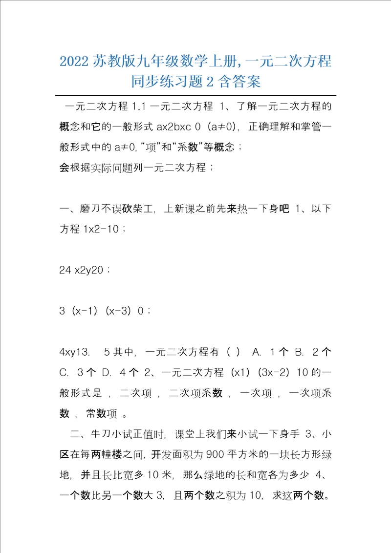 2022苏教版九年级数学上册,一元二次方程同步练习题2含答案