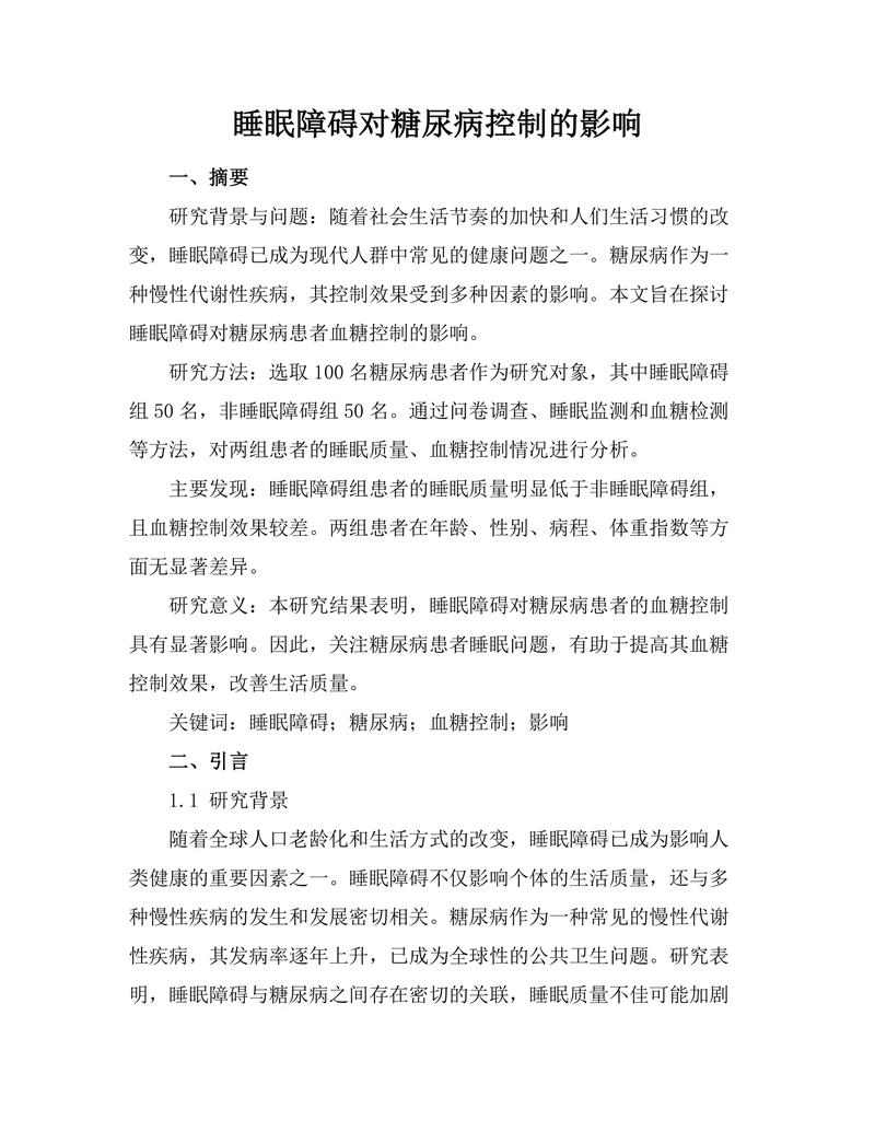 睡眠障碍对糖尿病控制的影响