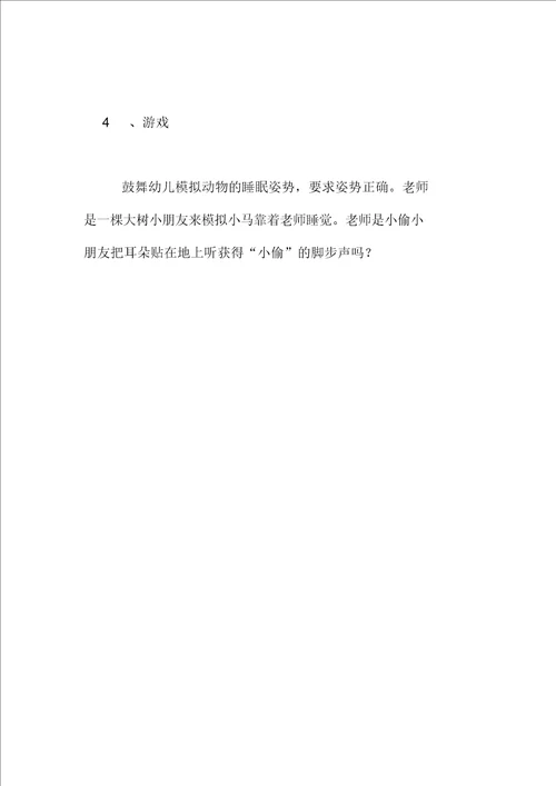 托班科学活动教育教学设计：动物睡觉