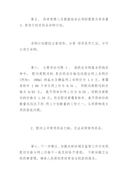 乡镇卫生院药品采购管理制度.docx
