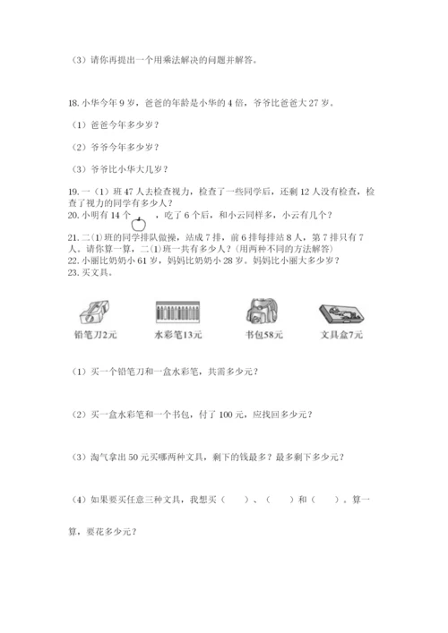 二年级上册数学应用题100道精品带答案.docx