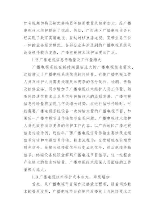 广播电视技术维护特征与方法论文.docx