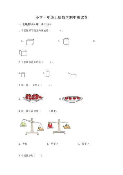 小学一年级上册数学期中测试卷精品（精选题）.docx