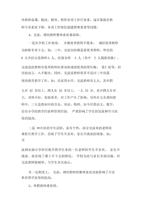 中小学教师队伍现状调研报告