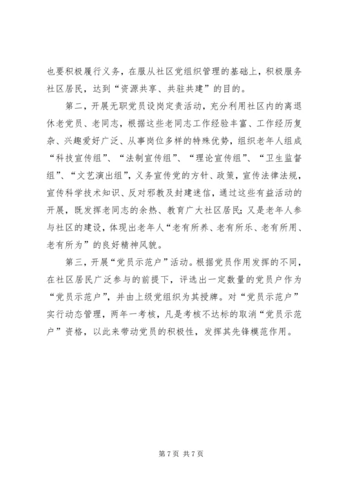 关于加强社区党员队伍建设的思考.docx