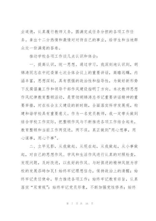 教师工作纪律作风整顿学习心得体会.docx