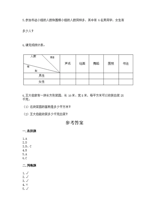 人教版三年级下册数学期末测附参考答案（综合题）