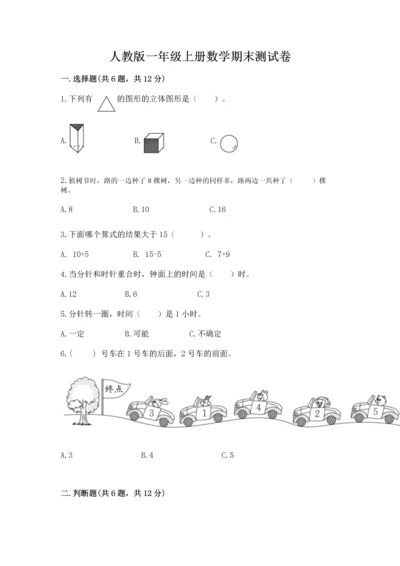 人教版一年级上册数学期末测试卷附完整答案（有一套）.docx