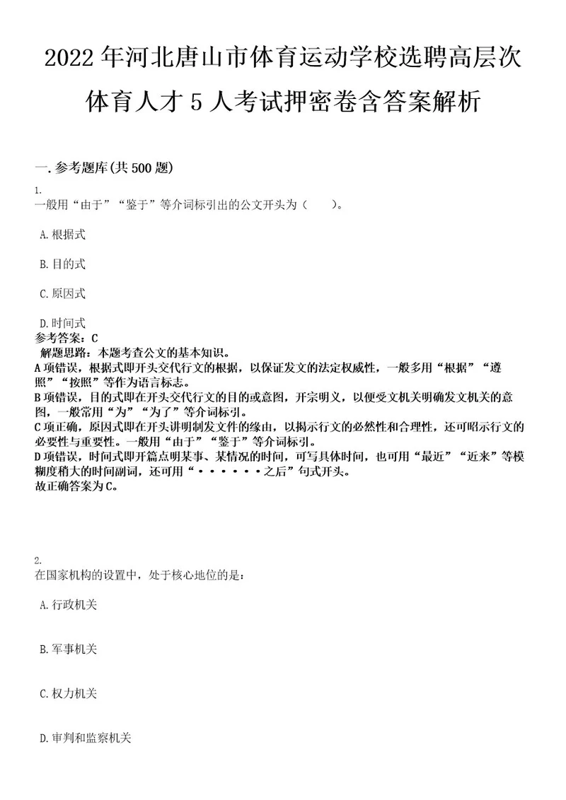 2022年河北唐山市体育运动学校选聘高层次体育人才5人考试押密卷含答案解析