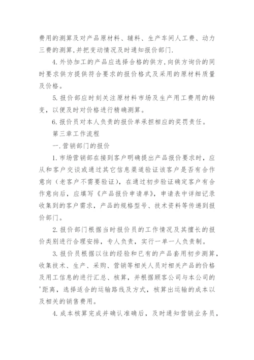 公司报价管理制度.docx