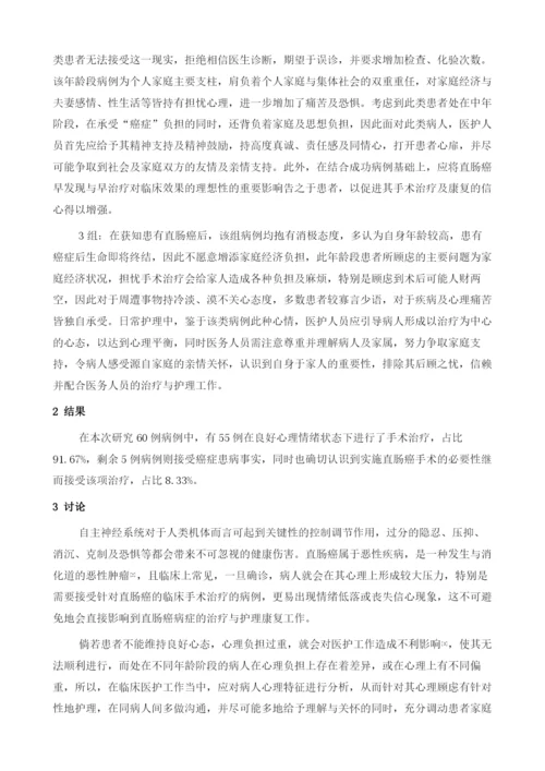 不同年龄段直肠癌患者的心理分析与护理经验分析.docx