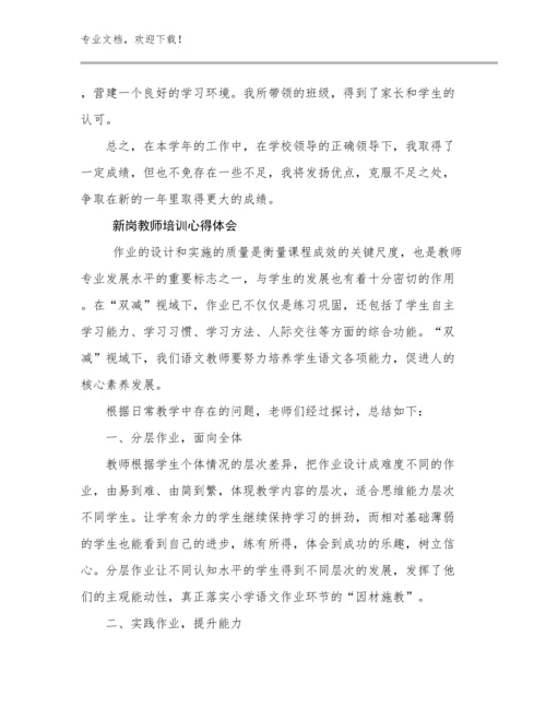 2023新岗教师培训心得体会优选例文26篇文档合集.docx