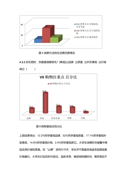 大学生日常生活消费情况市场调研研究报告.docx