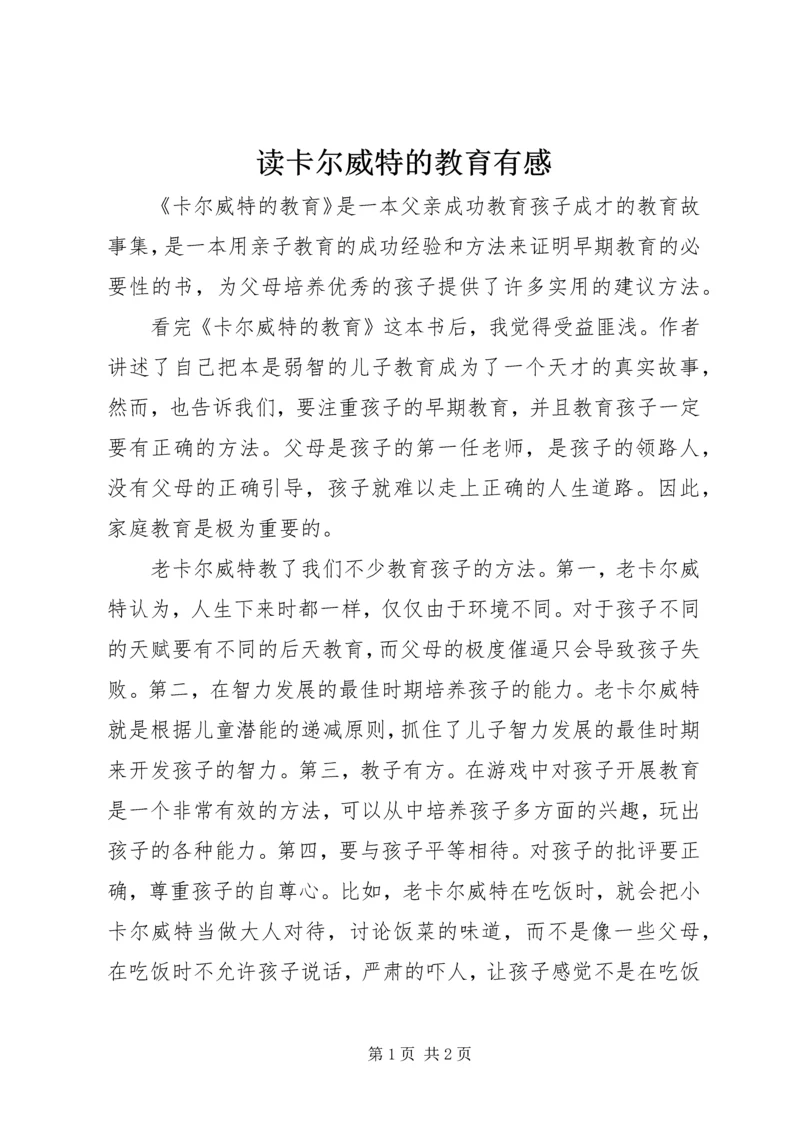 读卡尔威特的教育有感.docx