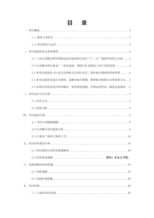 工业园区自来水厂和污水处理厂投资专题方案.docx