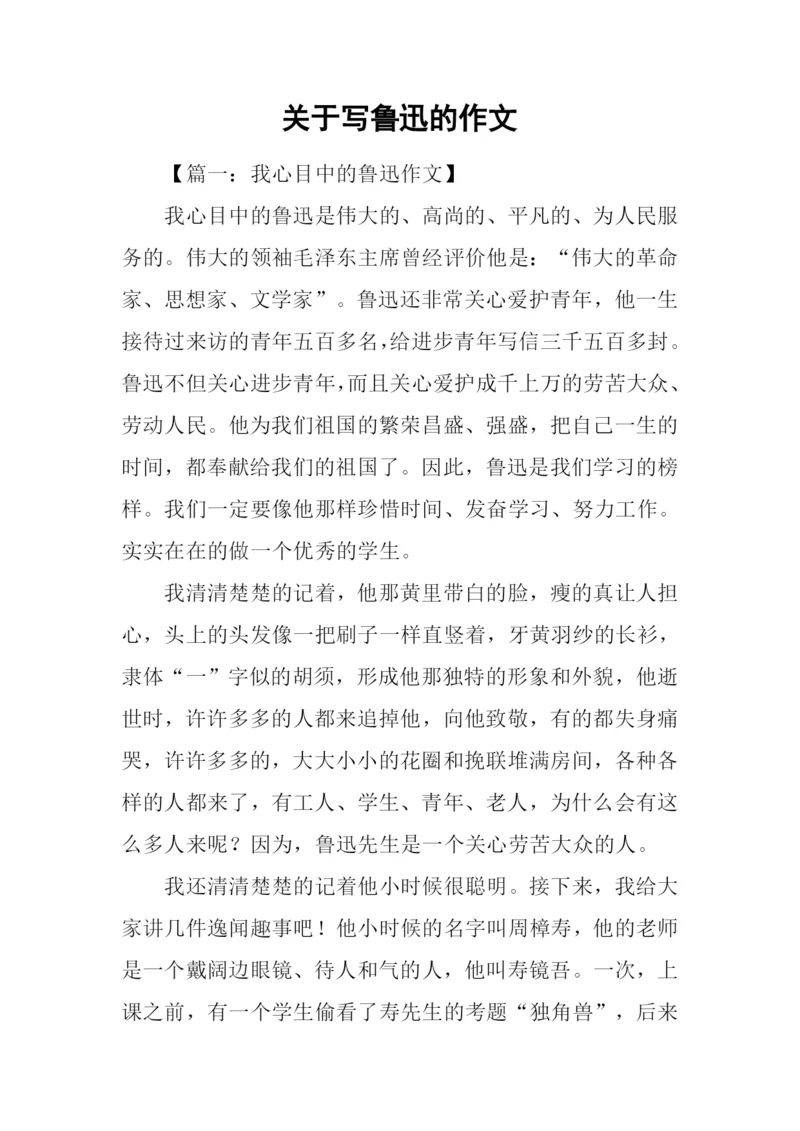 关于写鲁迅的作文.docx