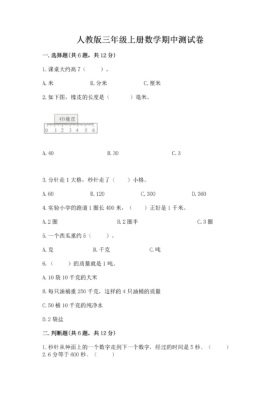 人教版三年级上册数学期中测试卷【精练】.docx