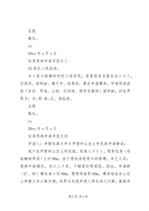 住房用地申请书范文.docx