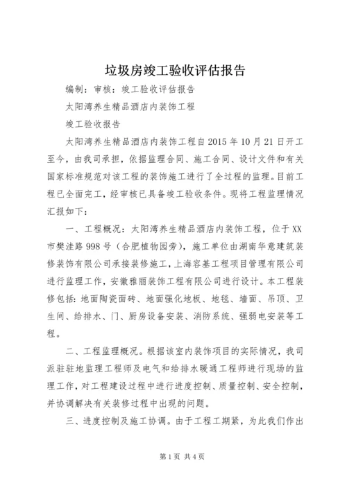 垃圾房竣工验收评估报告 (2).docx