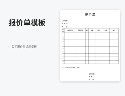 报价单