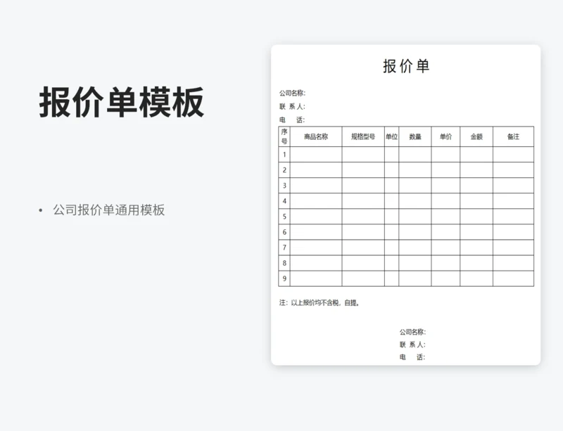 报价单