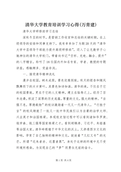 清华大学教育培训学习心得(万青建) (2).docx