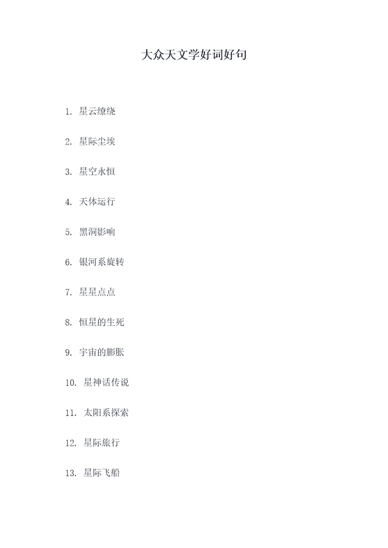 大众天文学好词好句