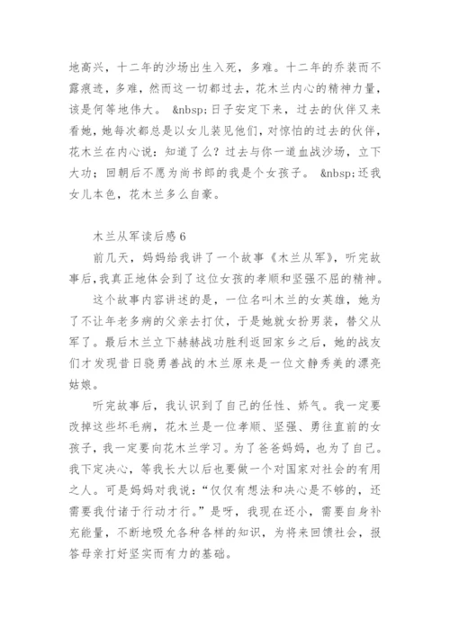 木兰从军读后感.docx