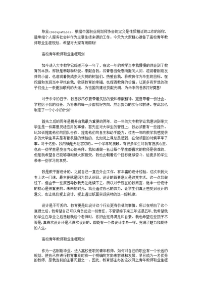 高校青年教师职业生涯规划