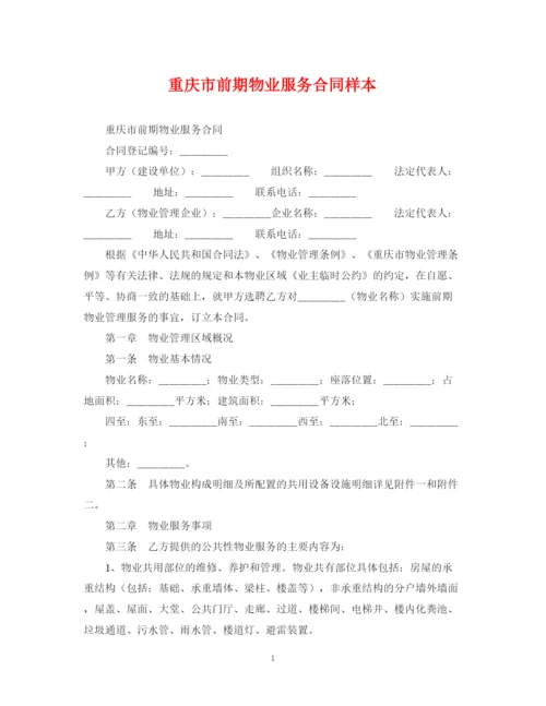 2023年重庆市前期物业服务合同样本.docx