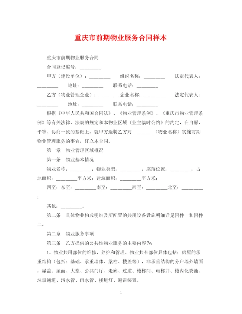 2023年重庆市前期物业服务合同样本.docx