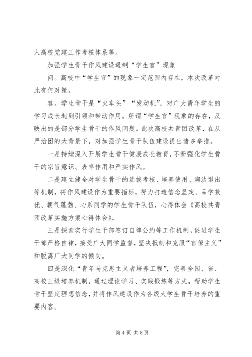 高校共青团改革实施方案心得体会[合集] (4).docx