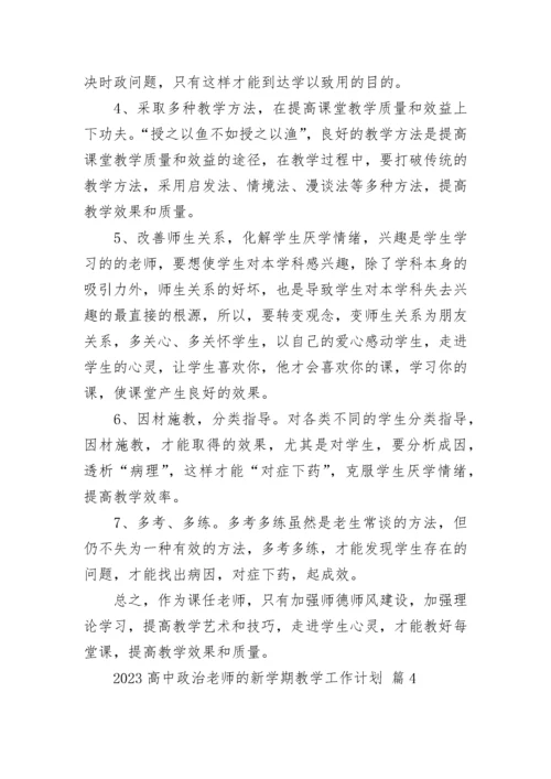 2023高中政治老师的新学期教学工作计划.docx