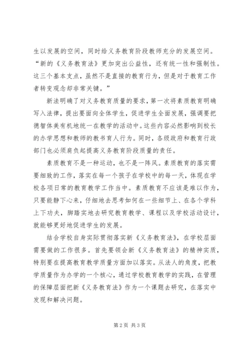 学习新义务教育法心得 (4).docx