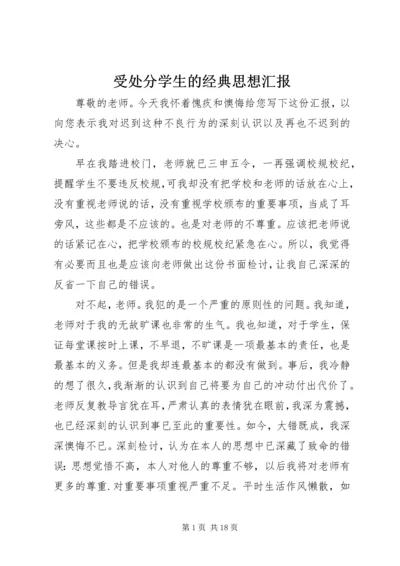 受处分学生的经典思想汇报 (5).docx