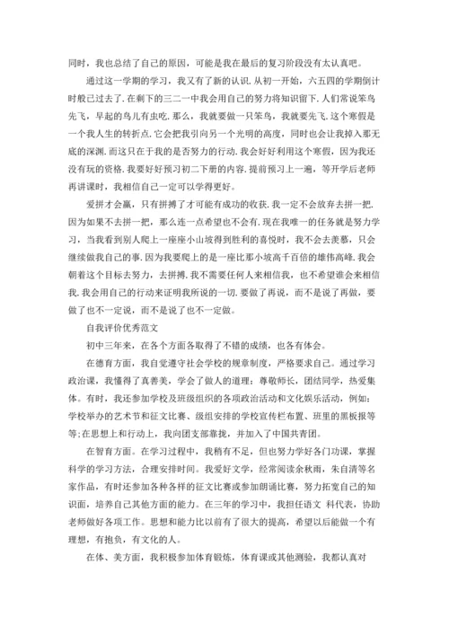 初中生自我评价的格式范文精选五篇.docx