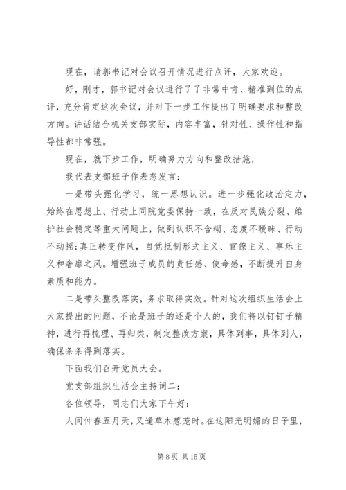 湾沟镇沙金党支部专题组织生活会主持词.docx