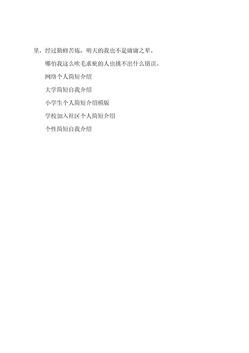 大学简短个人介绍模版