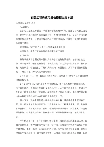 有关工程类实习报告模板合集6篇.docx