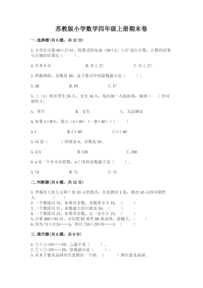 苏教版小学数学四年级上册期末卷含答案【a卷】.docx