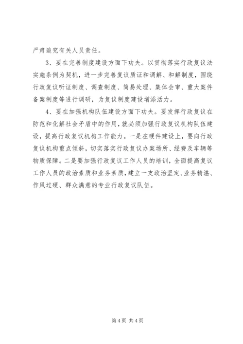 基层行政复议工作调研报告 (2).docx