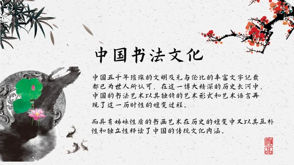 中国书法中国书画通用PPT模板