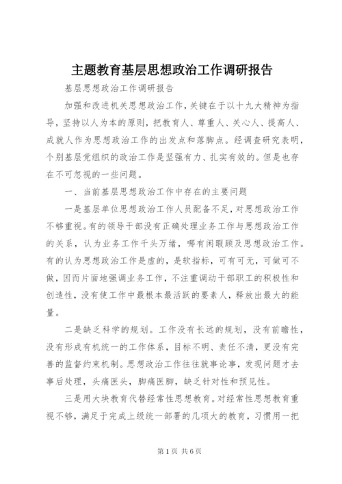 主题教育基层思想政治工作调研报告.docx