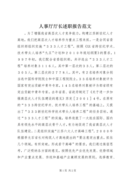 人事厅厅长述职报告范文.docx