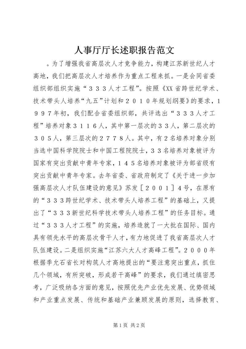 人事厅厅长述职报告范文.docx