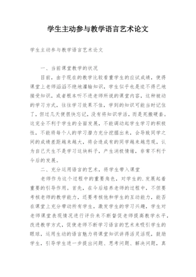 学生主动参与教学语言艺术论文.docx