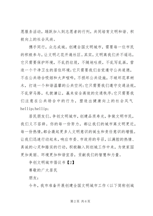 争创文明城市倡议书.docx