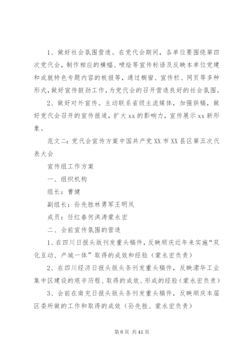 县党代会宣传方案.docx