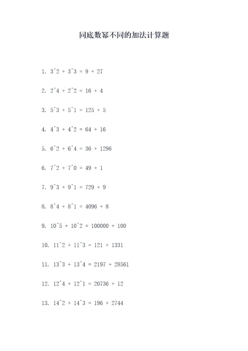 同底数幂不同的加法计算题