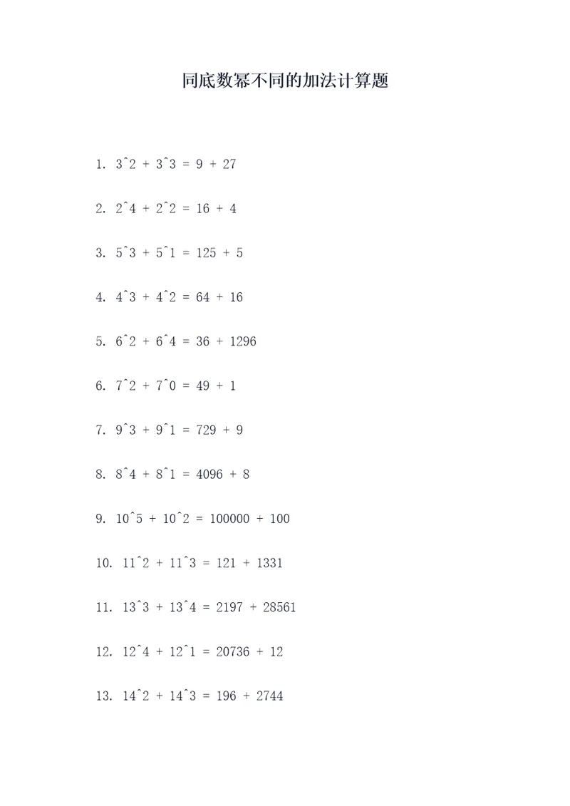 同底数幂不同的加法计算题